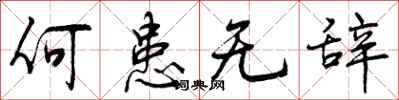 何患无辞怎么写好看，何患无辞书法图片