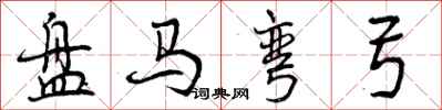 盘马弯弓怎么写好看，盘马弯弓书法图片