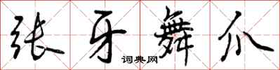 张牙舞爪怎么写好看,张牙舞爪书法图片