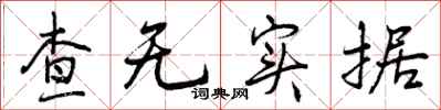 查无实据怎么写好看，查无实据书法图片