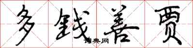 多钱善贾怎么写好看，多钱善贾书法图片