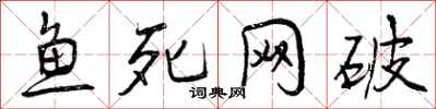 鱼死网破怎么写好看,鱼死网破书法图片