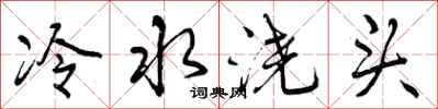 冷水浇头怎么写好看,冷水浇头书法图片