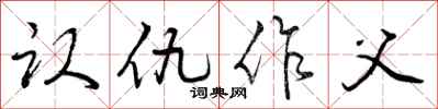 认仇作父怎么写好看，认仇作父书法图片