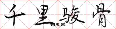 千里骏骨怎么写好看,千里骏骨书法图片