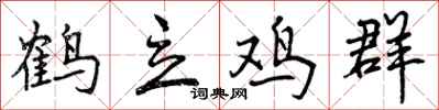 鹤立鸡群怎么写好看，鹤立鸡群书法图片