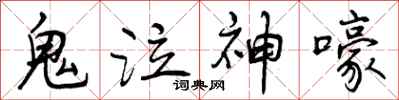 鬼泣神嚎怎么写好看，鬼泣神嚎书法图片