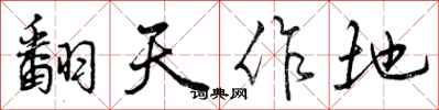 翻天作地怎么写好看,翻天作地书法图片