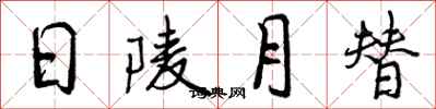日陵月替怎么写好看,日陵月替书法图片