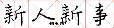 新人新事怎么写好看，新人新事书法图片