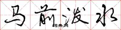 马前泼水怎么写好看,马前泼水书法图片