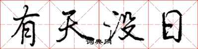 有天没日怎么写好看，有天没日书法图片