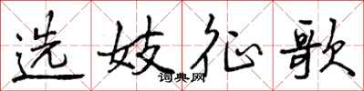 选妓征歌怎么写好看,选妓征歌书法图片