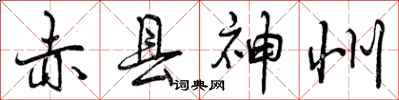 赤县神州怎么写好看,赤县神州书法图片