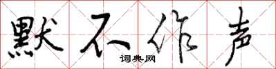 默不作声怎么写好看,默不作声书法图片