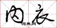 内衣怎么写好看，内衣书法图片
