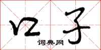 口子怎么写好看，口子书法图片