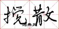 搅散怎么写好看,搅散书法图片