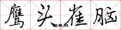 鹰头雀脑怎么写好看，鹰头雀脑书法图片