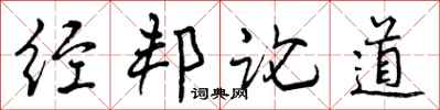 经邦论道怎么写好看,经邦论道书法图片