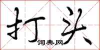 打头怎么写好看，打头书法图片
