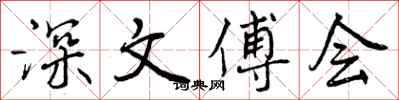深文傅会怎么写好看，深文傅会书法图片