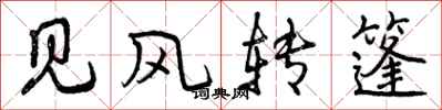 见风转篷怎么写好看，见风转篷书法图片