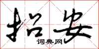 招安怎么写好看,招安书法图片