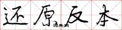 还原反本怎么写好看，还原反本书法图片