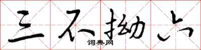 三不拗六怎么写好看，三不拗六书法图片