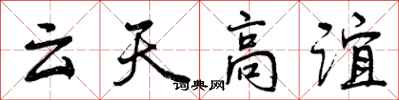 云天高谊怎么写好看，云天高谊书法图片