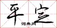 平定怎么写好看,平定书法图片