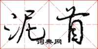 泥首怎么写好看，泥首书法图片