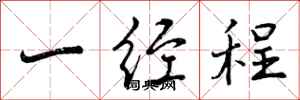 一经程怎么写好看，一经程书法图片