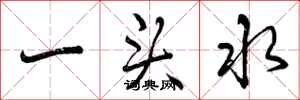 一头水怎么写好看，一头水书法图片