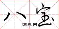 八宝怎么写好看，八宝书法图片