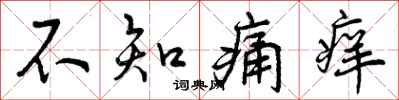 不知痛痒怎么写好看,不知痛痒书法图片