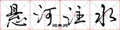悬河注水怎么写好看,悬河注水书法图片