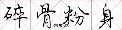 碎骨粉身怎么写好看，碎骨粉身书法图片