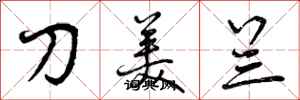 刀美兰怎么写好看，刀美兰书法图片