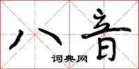 八音怎么写好看，八音书法图片