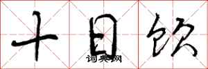 十日饮怎么写好看，十日饮书法图片