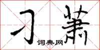 刁萧怎么写好看,刁萧书法图片