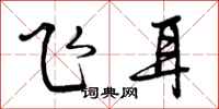 飞耳怎么写好看，飞耳书法图片