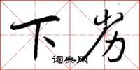 下劣怎么写好看,下劣书法图片