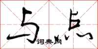 与点怎么写好看，与点书法图片