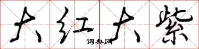 大红大紫怎么写好看,大红大紫书法图片