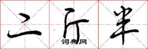 二斤半怎么写好看，二斤半书法图片