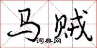 马贼怎么写好看,马贼书法图片