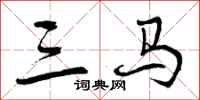 三马怎么写好看,三马书法图片